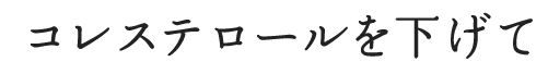 コレステロールを下げて