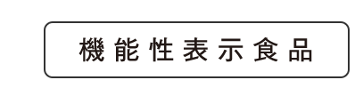 機能性表示食品