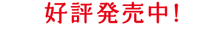 好評発売中!