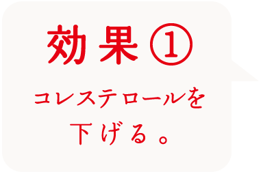 効果1 コレステロールを下げる。