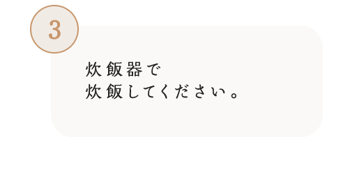 3 炊飯器で炊飯してください。